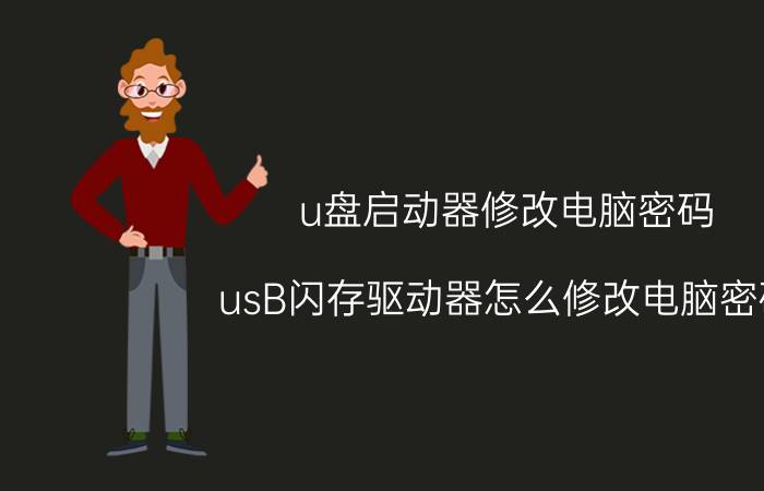 u盘启动器修改电脑密码 usB闪存驱动器怎么修改电脑密码？